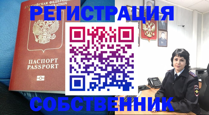 прописка от собственника в Искитиме
